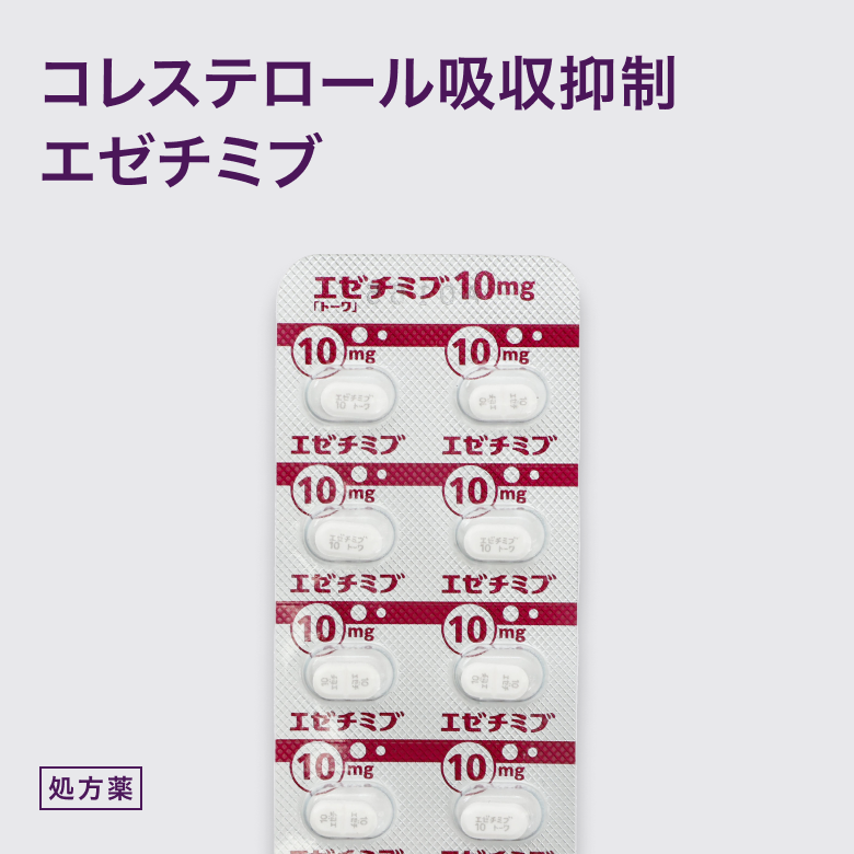 エゼチミブ10mg（脂質吸収抑制剤）_01