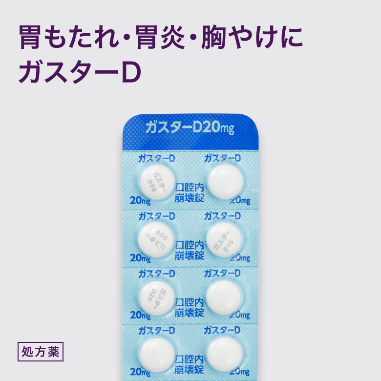 ガスターD20mgは胃炎や、胃潰瘍や逆流性食道炎による胃もたれや胸やけなど、胃酸の分泌を抑えて症状を緩和する内服薬。