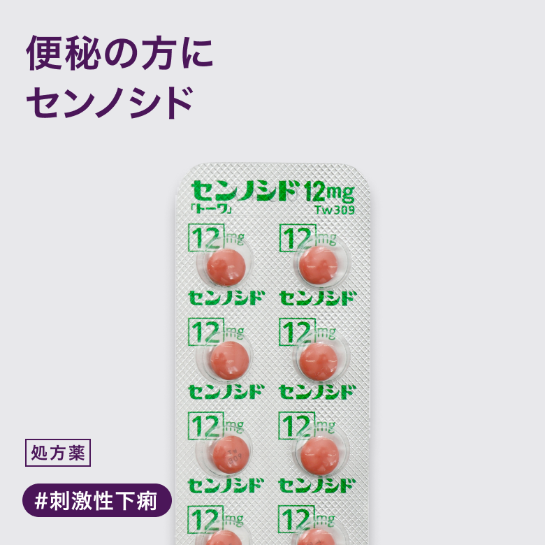 センノシド（便秘）_01
