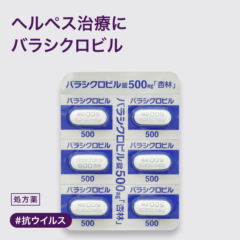 バラシクロビル500mgはヘルペスウイルスの増殖を抑制する内服薬。