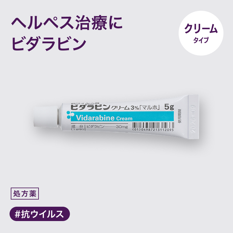 ビダラビンクリームはヘルペスウイルスによる痛みなどの皮膚症状を改善する塗り薬。