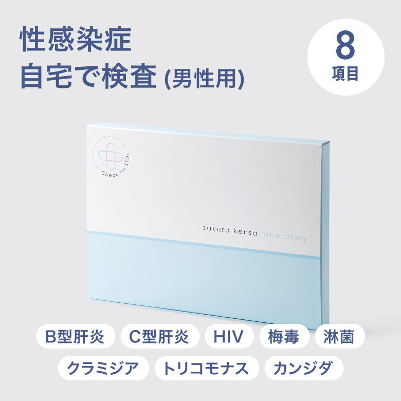 STD検査キット 8項目検査A男性用(B型肝炎・C型肝炎・HIV・梅毒・淋菌・クラミジア・トリコモナス・カンジダ)は肝炎を含めた全 8 項目。最大検査項目数で徹底した検査ができるキットです。