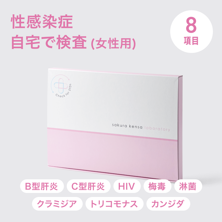 STD検査キット 8項目検査A女性用(B型肝炎・C型肝炎・HIV・梅毒・淋菌・クラミジア・トリコモナス・カンジダ)は肝炎を含めた全8項目。最大検査項目数で徹底した検査ができるキットです。