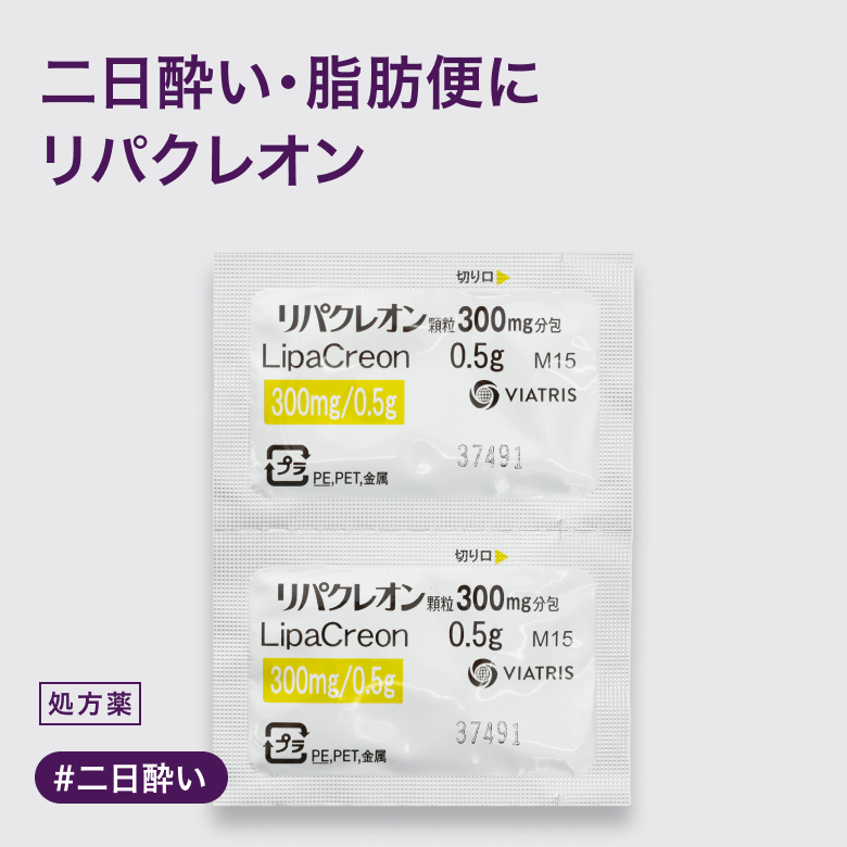 リパクレオン顆粒300mgは消化機能の負担を軽減。不足した消化酵素を補う内服薬です。