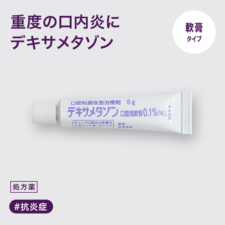 デキサメタゾン口腔用軟膏0.1%_01