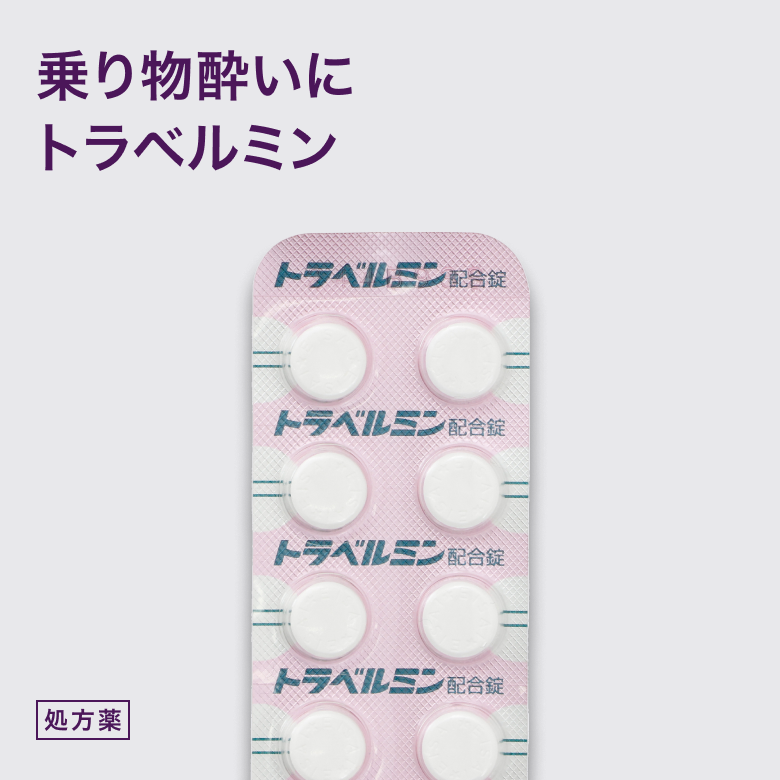トラベルミン配合錠は乗り物やメニエール症状によるめまいや吐き気を抑える内服薬です。