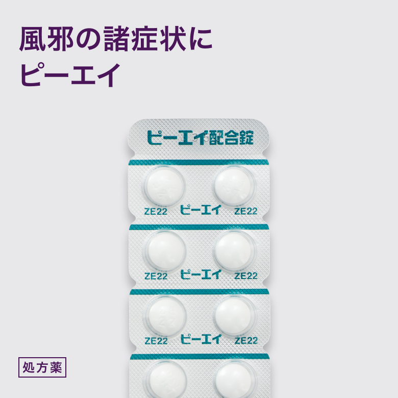 ピーエイ配合錠は熱っぽい、鼻水や喉の痛みなど風邪の症状を改善する内服薬です。