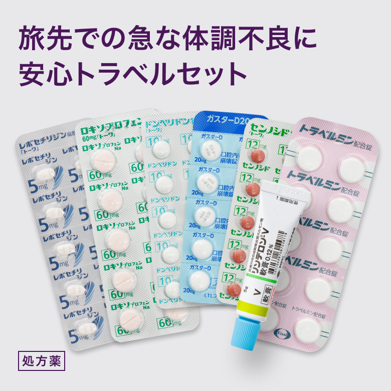 安心トラベルセット(ロキソプロフェン10錠・ガスターD10錠・トラベルミン10錠・ ドンペリドン10錠・レボセチリジン10錠・リンデロンV軟膏1本・センノシド10錠)_01