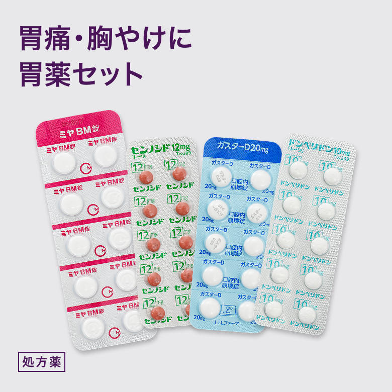 胃薬対策セット(ガスターD錠・ミヤBM30錠・ドンペリドン10錠・センノシド10錠)はストレスや食べすぎ・飲みすぎなどによる胃腸の不快症状に備えておきたい常備セットです。