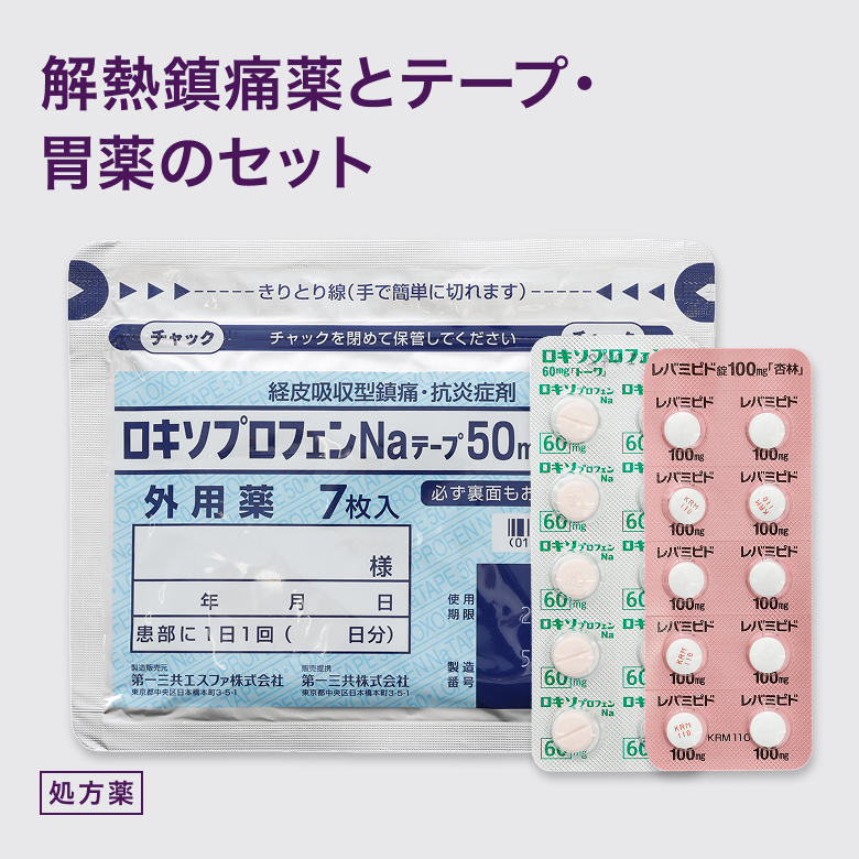 痛み対策セット(ロキソプロフェン30錠・レバミピド30錠・ロキソプロフェンナトリウムテープ7枚)は鎮痛薬と胃の負担を軽減する内服薬と、筋肉や関節の炎症や痛みを軽減させるロキソニンのテープタイプのセットです。