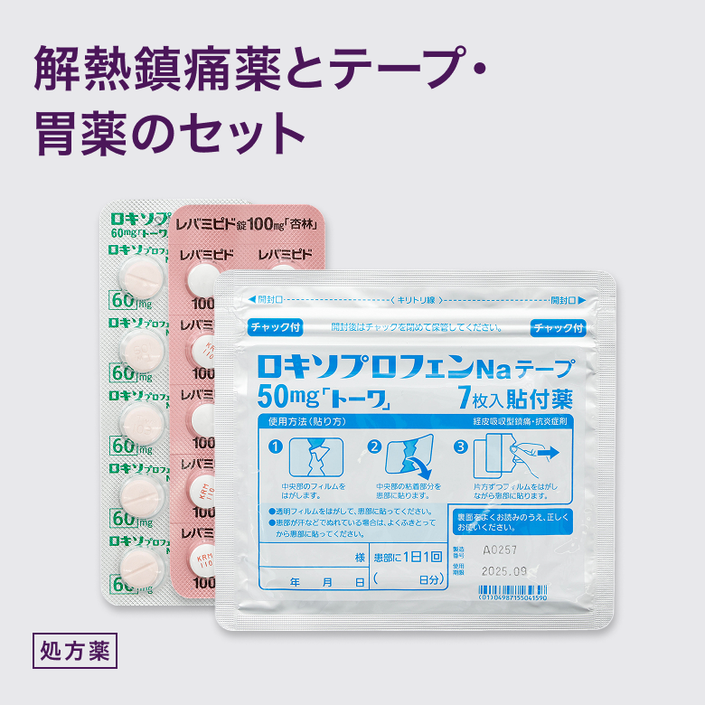 痛み対策セット(ロキソプロフェン30錠・レバミピド30錠・ロキソプロフェンナトリウムテープ7枚)は鎮痛薬と胃の負担を軽減する内服薬と、筋肉や関節の炎症や痛みを軽減させるロキソニンのテープタイプのセットです。