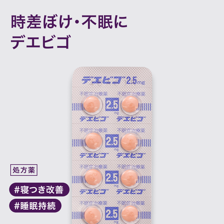 時差ぼけ・不眠対策薬（デエビゴ10）は錠覚醒状態を抑えて寝付きを良くし、眠りを維持する内服薬です。