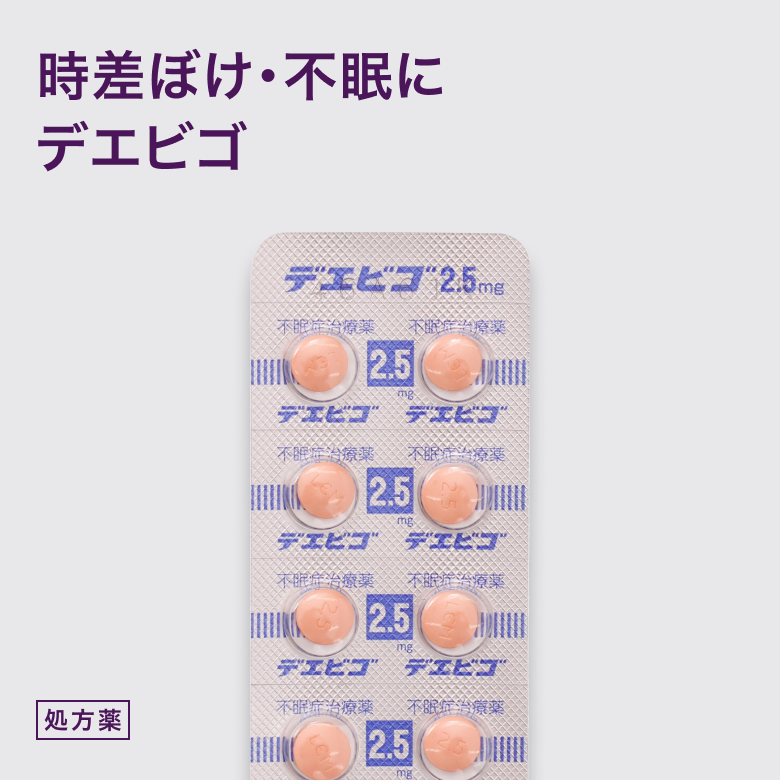 時差ぼけ・不眠対策薬（デエビゴ10）は錠覚醒状態を抑えて寝付きを良くし、眠りを維持する内服薬です。