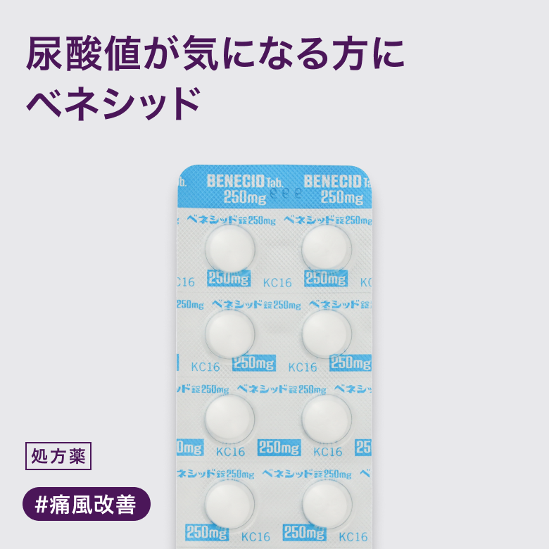 ベネシッド錠250mgは体内の尿酸排泄を促すことで、痛風や高尿酸血症を改善する内服薬です。