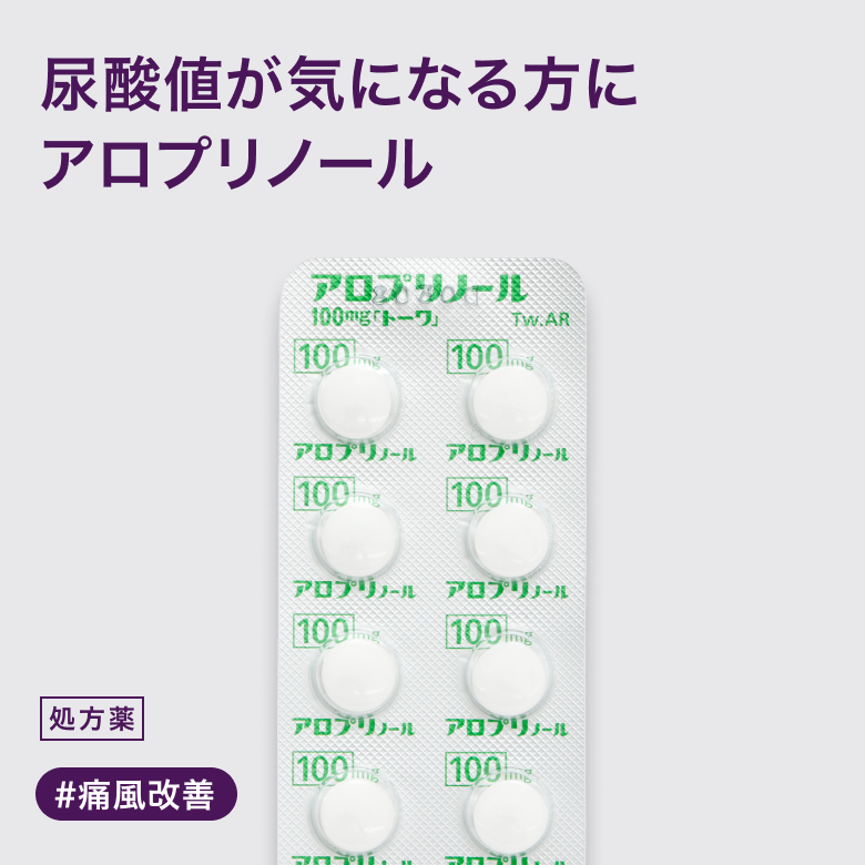 アロプリノール錠100mgは尿酸産生を抑制し、痛風や高尿酸血症を改善する内服薬です。