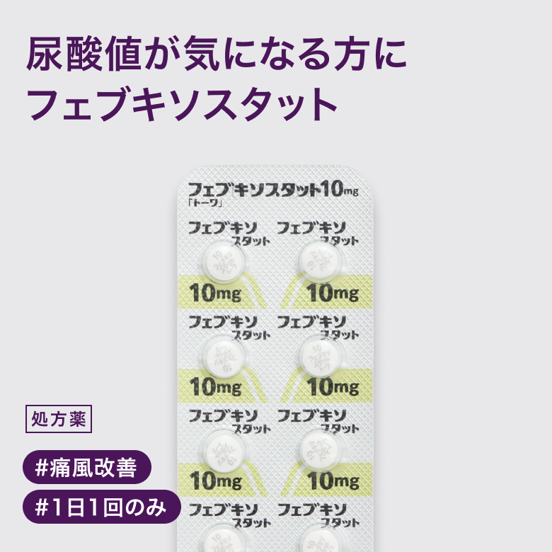 フェブキソスタット錠10mgは尿酸産生を抑制し、痛風や高尿酸血症を改善する内服薬です。