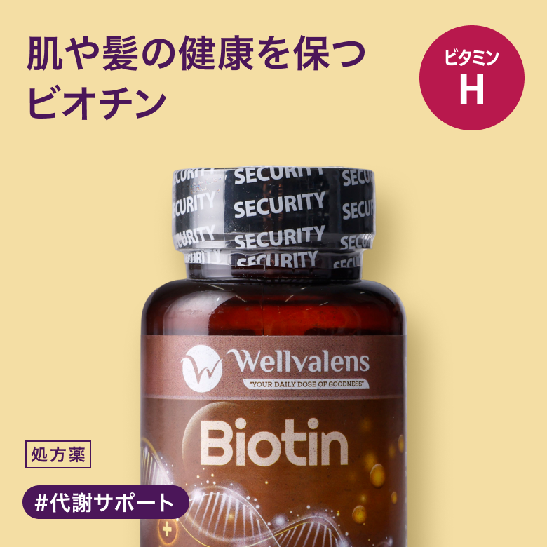 ウェルヴァレンスビオチンは皮膚や髪の毛に必要な栄養をサポートする水溶性ビタミンを含有しております。