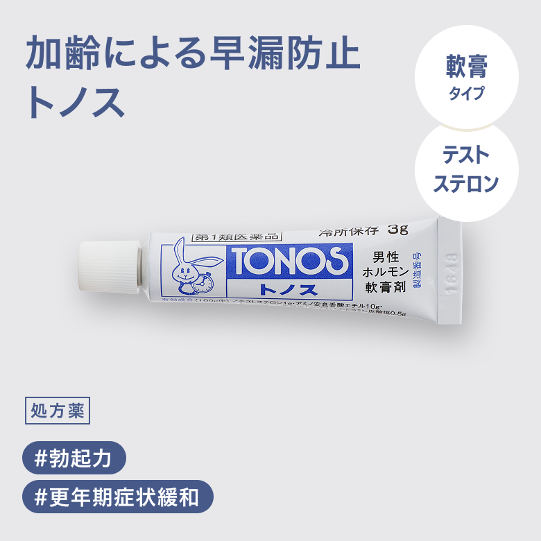 トノスは満足度の向上、ストレスや加齢により減退した男性らしさをリカバリーする早漏治療薬です。