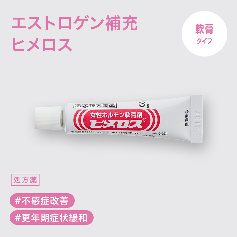 ヒメロスはイライラなどの更年期症状の改善に。デリケートな腟粘膜へ直接塗って補充する女性ホルモン軟膏剤です。