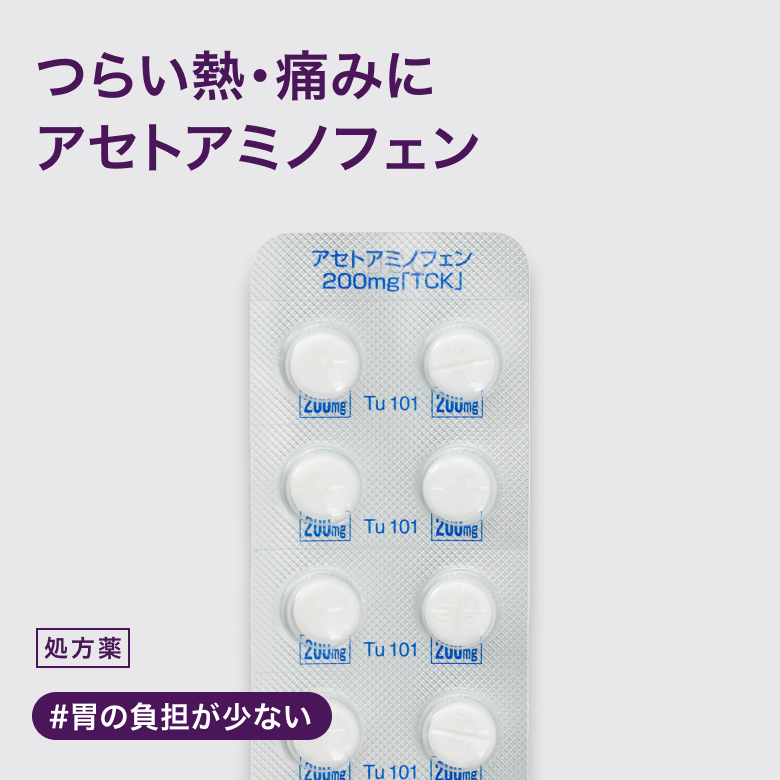 アセトアミノフェン200mgは他の解熱鎮痛剤に比べて胃への負担が少ない解熱鎮痛剤です。
