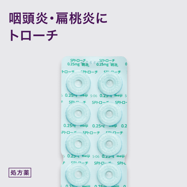 SPトローチは咽頭炎、扁桃炎、抜歯創を含む口腔創傷の殺菌・感染予防に使われるトローチです。