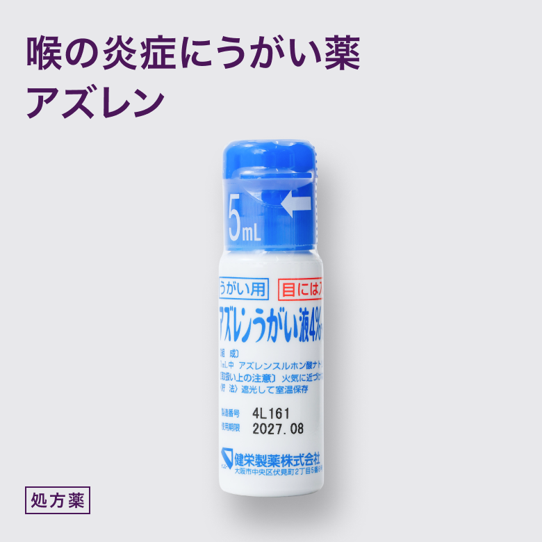 アズレンうがい液は喉の腫れや炎症を改善する、消炎作用のあるうがい液です。