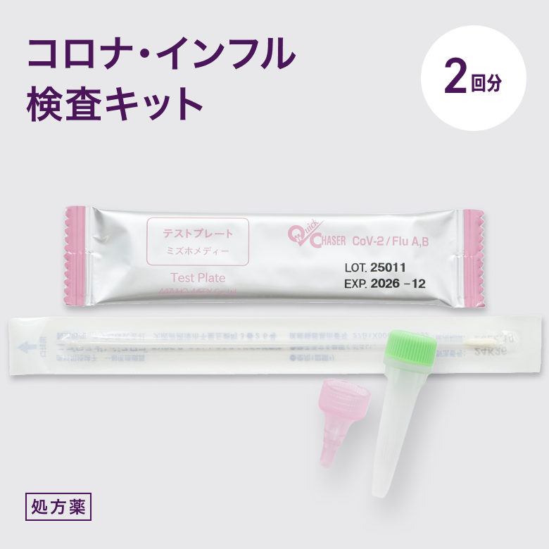 コルナ・インフルエンザ検査キット2回分は鼻からの検体で新型コロナウイルスとA型B型インフルエンザウイルスの検査が可能な検査キットです。