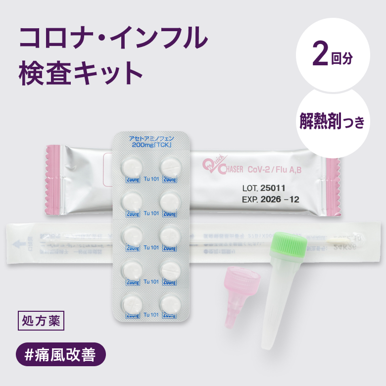 コルナ・インフルエンザ検査キット2回分/アセトアミノフェン200mgはこの熱はただの風邪じゃないかも？解熱剤で熱や喉の痛みを抑えながら新型コロナウイルス、インフルエンザウイルスの検査ができるセットです。