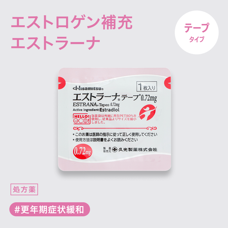 エストラーナテープ0.72mgは更年期障害によるほてりや発汗などの症状に。2日に1回貼り替えるタイプのお薬です。