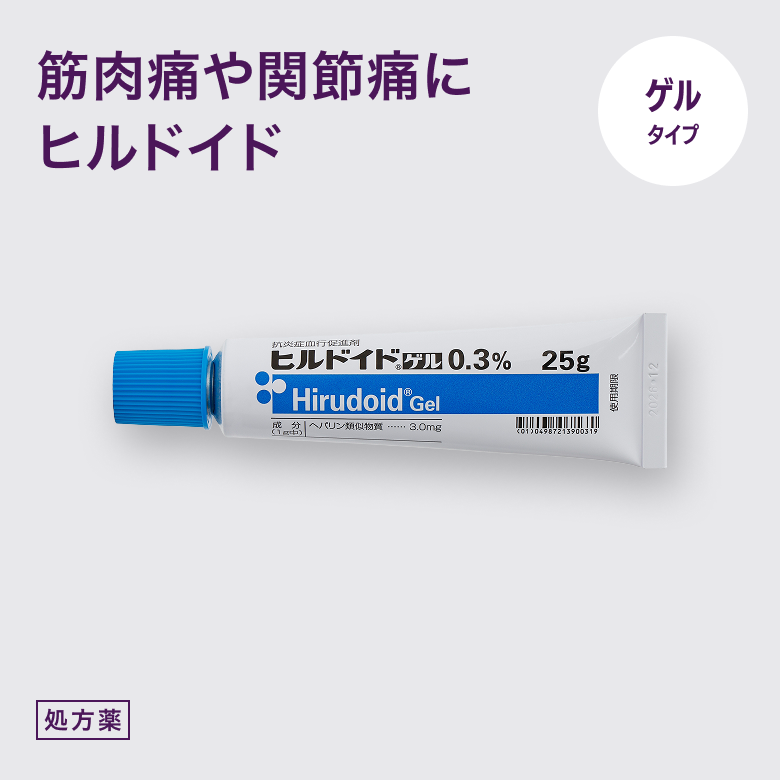ヒルドイドゲルはhttps://aimed.jp/items/hirudoid_gel