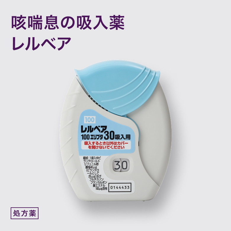 レルベア100エリプタ30吸入用は喘息に用いられるドライパウダータイプの吸入薬です。