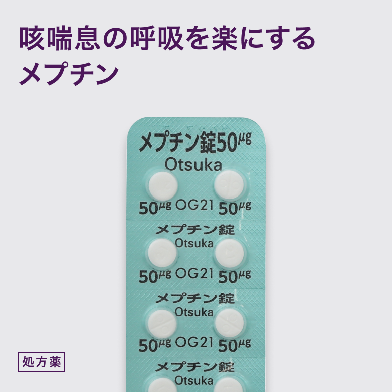 メプチン錠50μgは狭くなった気管支を広げる内服薬です。