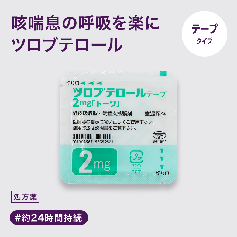ツロブテロールテープ2mg「サワイ」は狭くなった気管支を拡張させる貼付薬です。