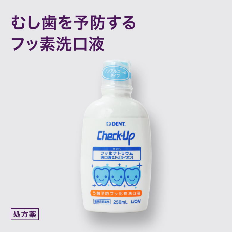 フッ化ナトリウム洗口液0.1%｢ﾗｲｵﾝ｣は歯の耐酸性を高めて、むし歯を予防する洗口薬。
