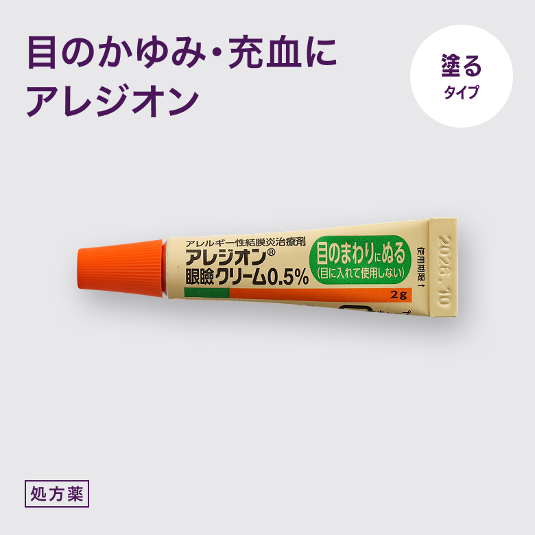 アレジオン眼瞼クリーム0.5%_01