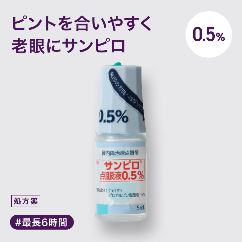 サンピロ点眼液0.5％は近くのものが見えにくい...。そんな老眼症状を一時的に解決する点眼薬