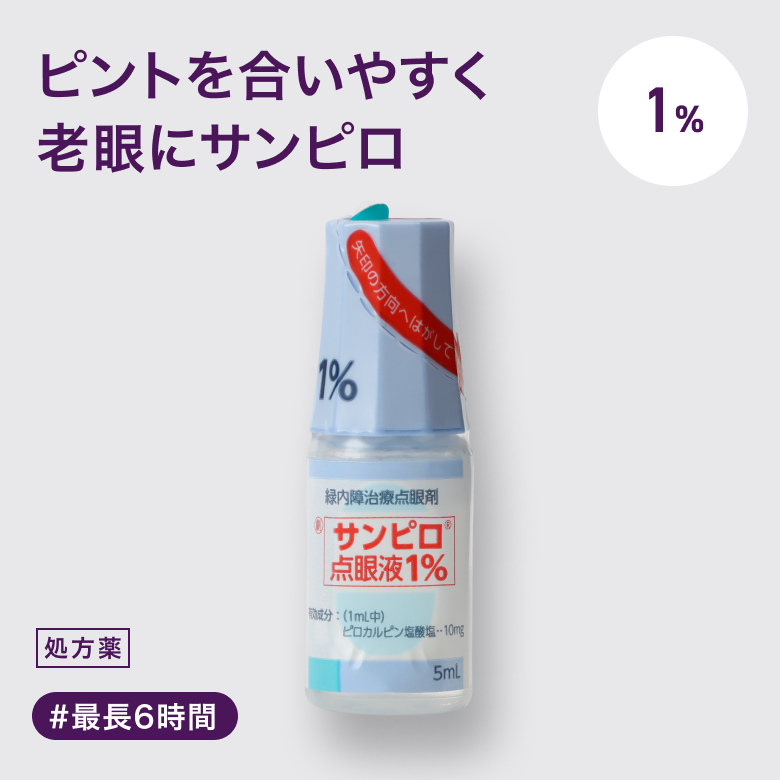 サンピロ点眼液1％は近くのものが見えにくい...。そんな老眼症状を一時的に解決する点眼薬。 