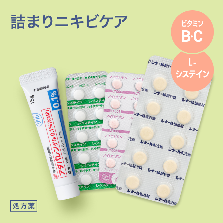 詰まりニキビケア