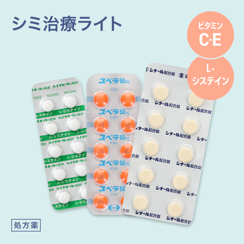 シミ治療ライト