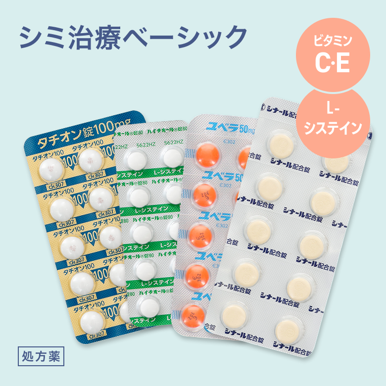 シミ治療ベーシック