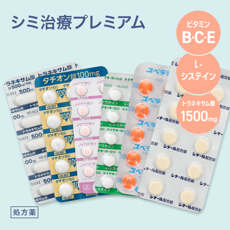 シミ治療プレミアム