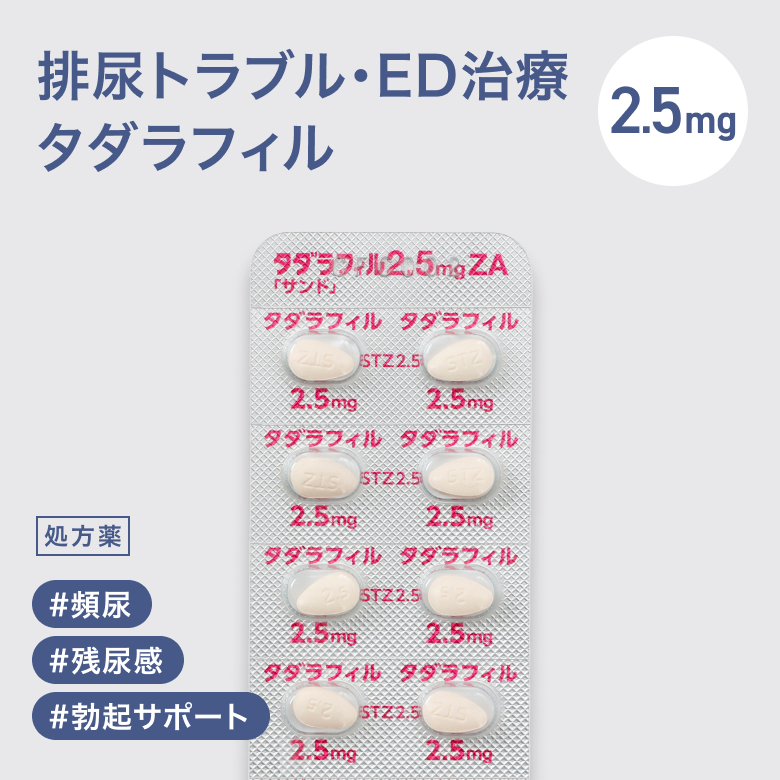 タダラフィル2.5㎎_01