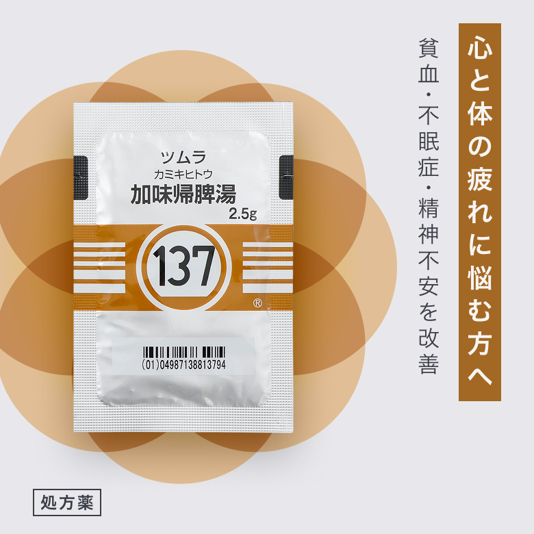 虚弱体質で心身が疲れ、血色が悪い人の、貧血、不眠症、精神不安などの改善に用いられる漢方薬です。 