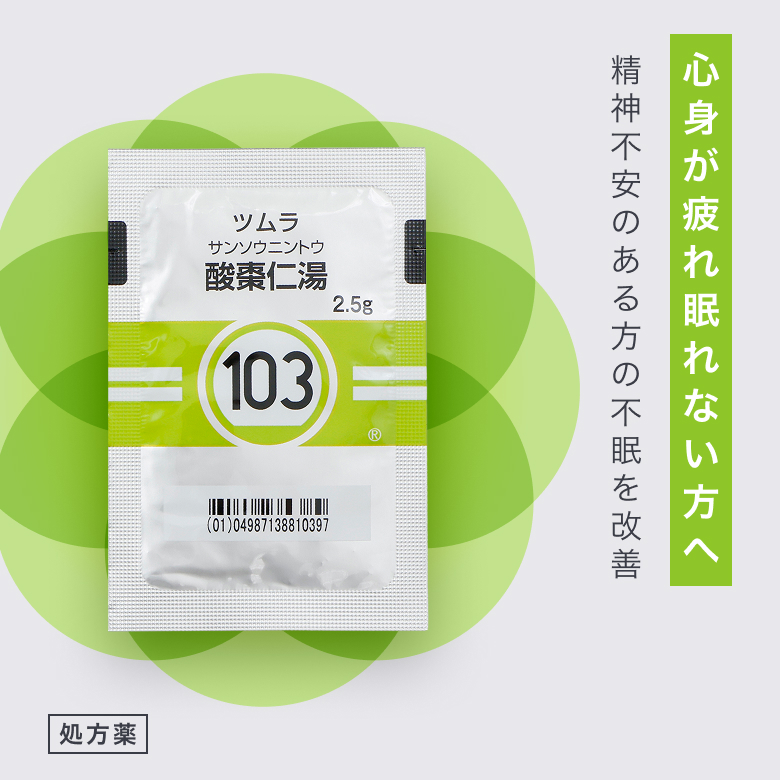 体力が低下して、心身が疲労している人の不眠の改善によく用いられる漢方薬です。 
