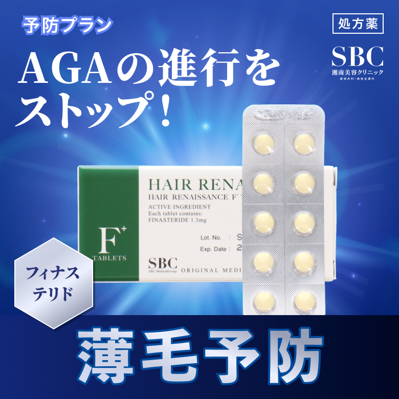 予防プラン - フィナステリド（F）（AGA治療薬）