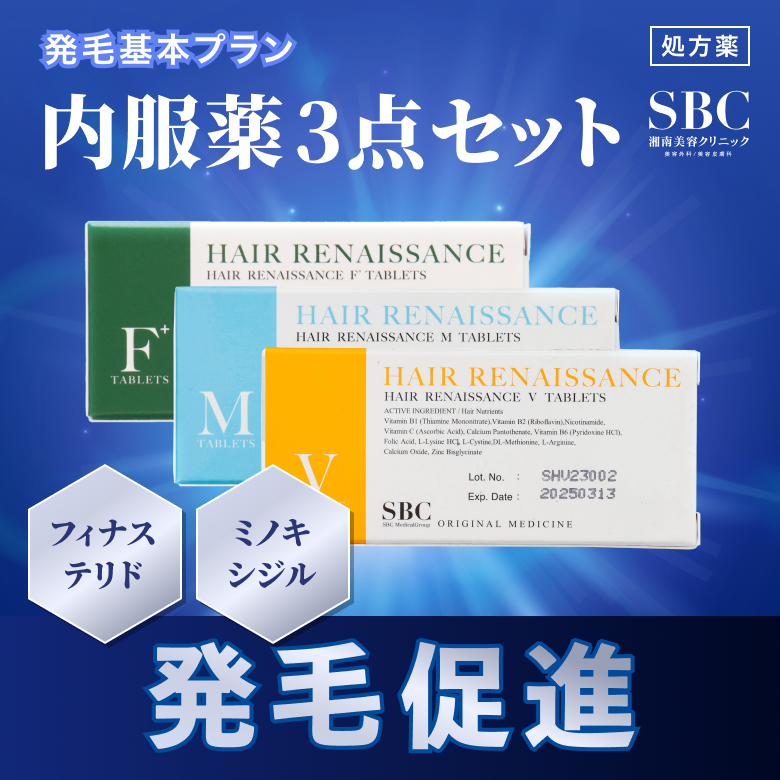 発毛基本プラン - フィナステリド（F）・ミノキシジル（M）・ビタミン類（V）（SBC湘南美容オリジナルのAGA治療薬）