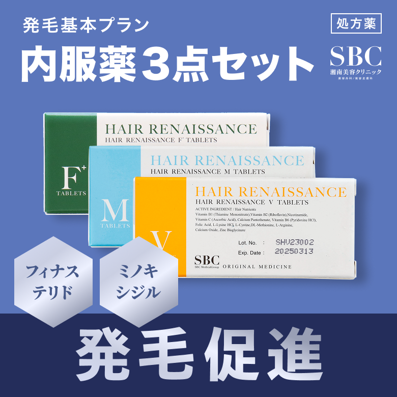 発毛基本プラン - フィナステリド(F)・ミノキシジル(M)・ビタミン類(V)(SBC湘南美容オリジナルのAGA治療薬)