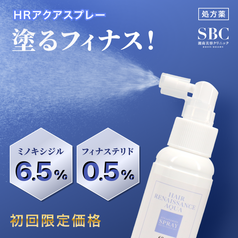 HRアクアスプレー【塗るフィナス】（AGA治療薬）初回限定価格気になる部分へ直接働きかける2種類の成分を含んだSBCオリジナルの発毛剤スプレーです。