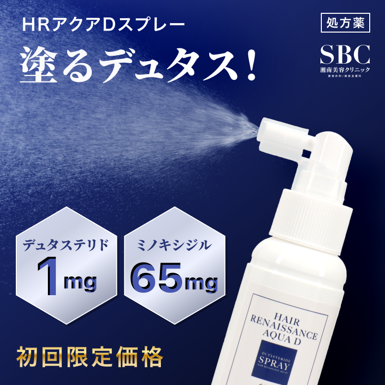 HRアクアDスプレー【塗るデュタス】（AGA治療薬）初回限定価格脱毛・抜け毛の進行抑制と発毛促進の両方の効果を備えたデュタステリド配合のSBCオリジナル発毛剤スプレーです。