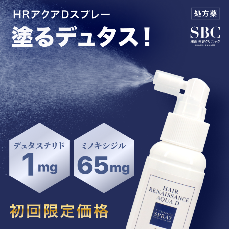 HRアクアDスプレー【塗るデュタス】(AGA治療薬)初回限定価格脱毛・抜け毛の進行抑制と発毛促進の両方の効果を備えたデュタステリド配合のSBCオリジナル発毛剤スプレーです。